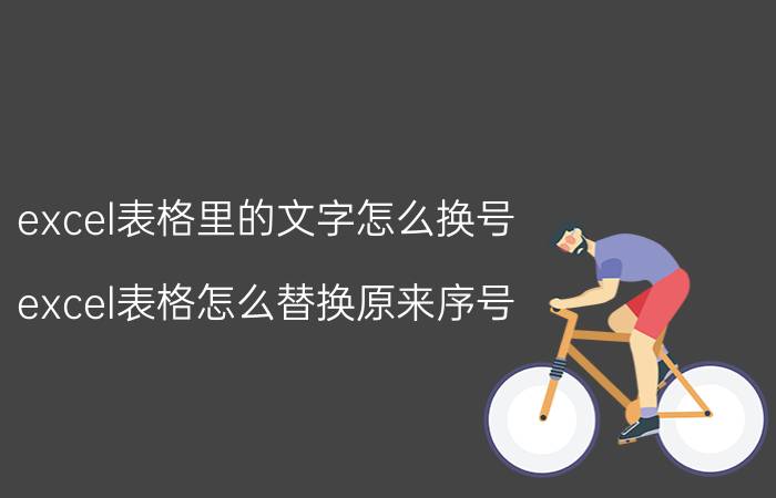 excel表格里的文字怎么换号 excel表格怎么替换原来序号？